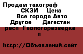 Продам тахограф DTCO 3283 - 12v (СКЗИ) › Цена ­ 23 500 - Все города Авто » Другое   . Дагестан респ.,Геологоразведка п.